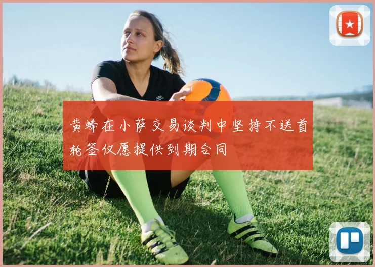 黄蜂在小萨交易谈判中坚持不送首轮签仅愿提供到期合同