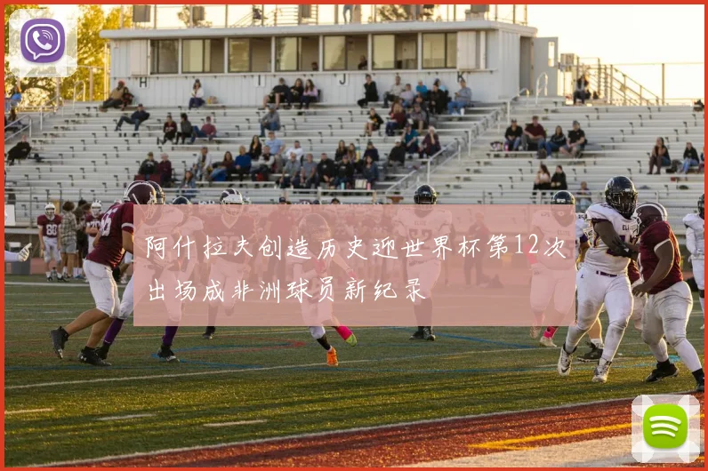 阿什拉夫创造历史迎世界杯第12次出场成非洲球员新纪录