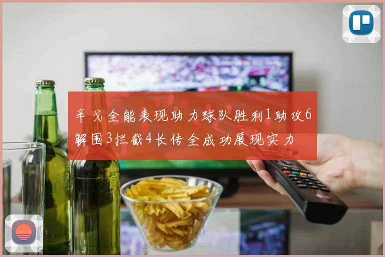 辛戈全能表现助力球队胜利1助攻6解围3拦截4长传全成功展现实力